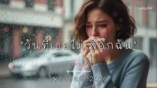 รวมเพลงอกหัก 