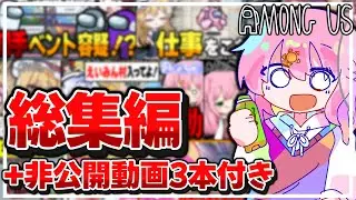 【総集編】2025年アモアス大集結！通常では見れない非公開動画も....！！【ゆっくり実況/Among us】【えいみん村】