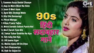 90's हिंदी सदाबहार गाने | 90's Evergreen Songs | 90's Love Songs | Hindi Sadabahar Songs | 90's Hits