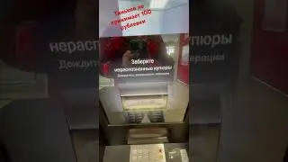 Тинькоф не принимает деньги #vgoncharov #подпишись #тинькоф #тинькоффбанк #деньги #банкомат #шортс