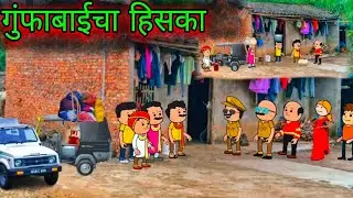 गुंफाबाईचा हिसका || Episode 963 || Comedy video 😂😂 ||Teacher_taka_tak