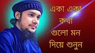 part51|| কথা গুলো শুনুন। #shorts #shortvideo #viral #fyp #suscribe #channel #youtubeshorts #youtube 
