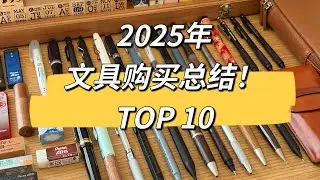 2025年文具购买总结！我心目中的TOP10