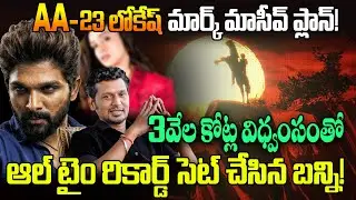 #AA-23 లోకేష్ మార్క్ మాసీవ్ ప్లాన్!Lokesh Kanagaraj Massive Plan| Allu Arjun next film latest update