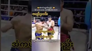 #myanmar #sports #shorts #one #mma #ufc #boxing #mua #lethwei #highlights #fighter #fighting #sport
