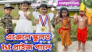 এঞ্জেলে স্কুলত প্ৰাইজ পালে ।। Fancy Dress Competition || Angel's Diary Video