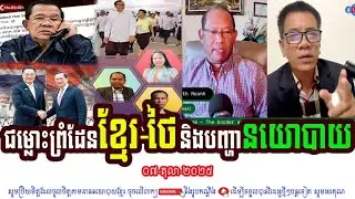 Mr. Mounh Sarath Talks About Khmer-Thai Border Conflicts And Political Crisis