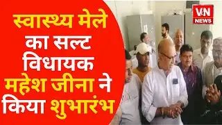 Almora News |  स्वास्थ्य मेले का सल्ट विधायक ने किया शुभारंभ | UK News | Latest News | VN News