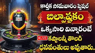 Live : Karthika Somavaram Special - Bilwastakam | Lord Shiva Songs | Lord Shiva Devotional Songs