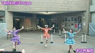 Twinkle☆Troupe  / キミ色脳内  (2026/01/18)