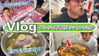★Vlog★ちょっぴり夜ふかし月曜日！タッカンマリを食べに行く♪