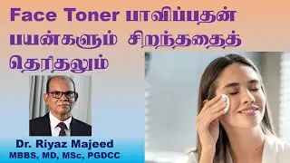 Face Toner பாவிப்பதன் பயன்களும் சிறந்ததைத் தெரிதலும் | Benefits of Face Toner | Dr. Riyaz Majeed