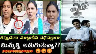 Yatra 2 Movie 2nd Day Public Talk | Mammootty | Jiiva | Yatra 2 Movie Review  | Ys Jagan