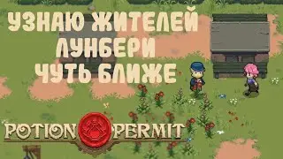 ВЫПОЛНЯЕМ ЗАДАНИЯ ГОРОЖАН [Potion Permit &ndash; Прохождение №8]