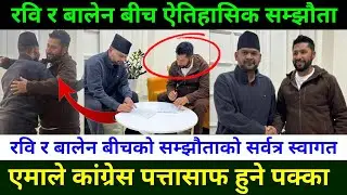 रवि लामिछाने र बालेन शाह बीच ऐतिहासिक सम्झौता पत्रमा हस्ताक्षेप Rabi Lamichhane And Balen Shah News