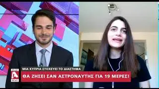 Η νεαρή Κύπρια που στοχεύει στο διάστημα