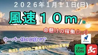 【Uber Eats】横風で中央線ぎりぎりまで流された💦【出前館】【ロケットナウ】