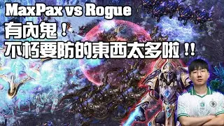 【星海爭霸2】有內鬼 ! 打神族靠對面的閃電就對啦 ! Rogue該不會可以控制神族吧 ? (MaxPax vs Rogue) | (WardiTV Monday)
