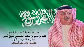 شيلة تنصيب الشيخ فهد بن تركي العسبلي