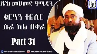 የሱረቱ አል-በቀራ የቁርአን ተፍሲር (ትንታኔ) | ክፍል #31 | በሼኽ መሀመድ ሀሚዲን