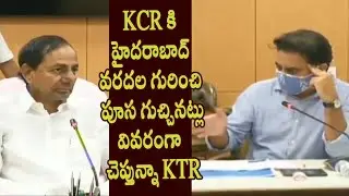 KTR Explains Every Bit of Hyderabad Floods to CM KCR || KCR Meeting on Hyderabad Floods