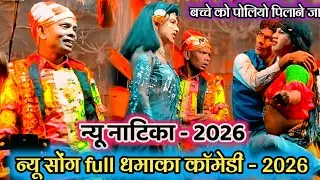 💥 न्यू नाटिका - 2026 😀 बच्चे को पोलियो पिलाने जा 💯 न्यू सोंग full धमाका काॅमेडी - 2026 😆 new comedy 