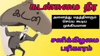 #கடன்சுமை #தீர #அனைத்து #மதத்தினரும்#செய்ய #கூடிய #முக்கியமான #சனிக்கிழமை #பரிகாரம் #dailyvlog 