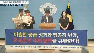 【250909】 Press Conference Condemning Seoul Mayor Oh Se-hoon's Housing Policy