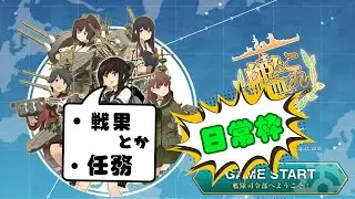 【艦これ】豆任務するべさ！！【初見・コメ歓迎！】