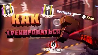 Как тренироваться в Critical Ops ( C-ops )