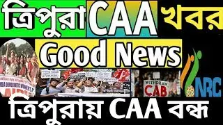 TRIPURA CAA GOOD NEWS | AIDWA ON CAA | Tripura CAA Latest News | Tripura CAA news Today