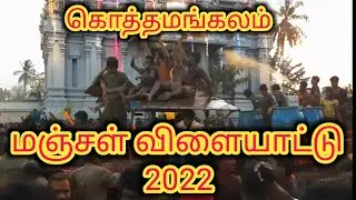 #கொத்தமங்கலம் #மஞ்சள் விளையாட்டு 2022 #Kothamangalam