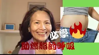 No.27    加強新陳代謝，除了腹式呼吸，一定要學起來的呼吸法(請打開中文字幕)