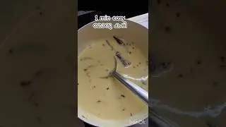 1min easy മോര്കറി #morucurry #curd #curdcurry #easyrecipe #dayinmylife #dailyvlog