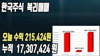 한국주식 꾸준하게 수익나고있습니다. 복리진행중