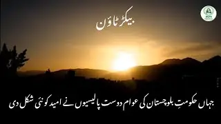 Baikar Town Balochistan | Government Initiatives Bringing Hope & Development
