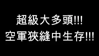 1/28股票當沖-大多頭時代!!!空軍狹縫中求生存!!!