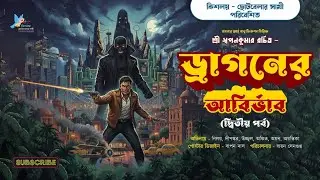 Dragon-er Abirbhab ( Ep-2 ) | Sri Swapankumar | #sundaysuspense | #pulpfiction | #kishaloy |