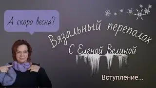 Ура! Переполох!