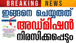🔴PLUSONE Trail Allotment ഇത് ചെയ്&zwnj;താൽ അഡ്മിഷൻ നഷ്ടമാകും I Kerala Plusone Trail Allotment Result 2022