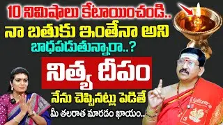 Bachampalli Santosh Kumar - నిత్య దీపం ఇలా పెడితే మీ తలరాత మారిపోతుంది | Anchor Geetanjali