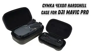 Сумка Чехол Hardshell Case for DJI Mavic Pro