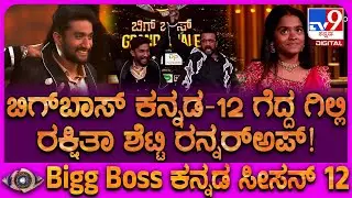 Bigg Boss Kannada 12 Grand Finale: ಬಿಗ್​ಬಾಸ್ ಕನ್ನಡ-12 ಗೆದ್ದ ಗಿಲ್ಲಿ. ರಕ್ಷಿತಾ ಶೆಟ್ಟಿ ರನ್ನರ್​ಅಪ್!|#TV9D