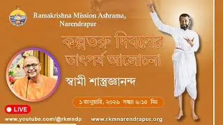 কল্পতরু দিবসেরতাৎপর্য আলোচনা  |  স্বামী শাস্ত্রজ্ঞানন্দ  |   রামকৃষ্ণ মিশন আশ্রম, নরেন্দ্রপুর  |