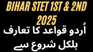اُردو قواعد کا تعارف ||BIHAR STET PAPER 1&2||BPSC TRE 4.0