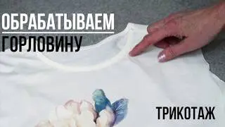 Как обработать горловину | Manifattura