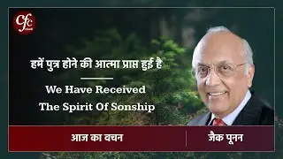 दिसंबर 28 | आज का वचन | हमें पुत्र होने की आत्मा प्राप्त हुई है | जैक पूनन