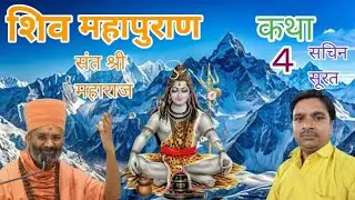 शिव महापुराण कथा || श्री सत्य श्री स्वामी महाराज || सचिन सूरत गुजरात #blog #video kamlesh viral लाइव
