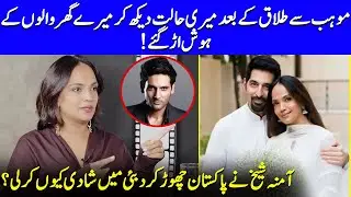 Aamina Sheikh Finally Speaks About Her Second Marriage | Mohib Mirza | Faysal & Saba Qamar | SB2Q