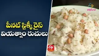 Peanut Sticky Rice | Wow Emi Ruchi | 20th Oct 2022 | ETV Abhiruchi